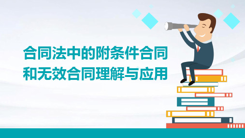 合同法中的附条件合同和无效合同理解与应用