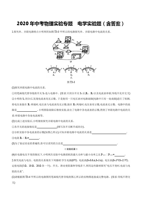 2020年中考物理实验专题 电学实验题(包含答案)