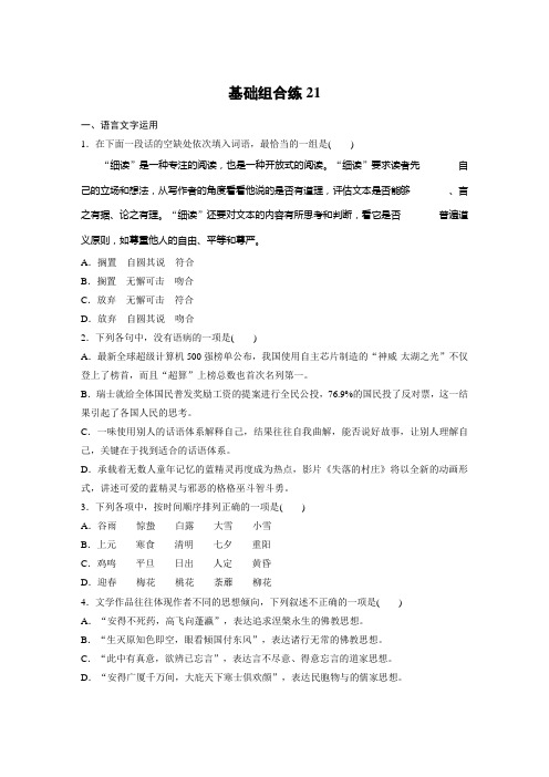 高考语文(江苏)一轮练习：基础突破+基础组合练21+Word版含解析.docx