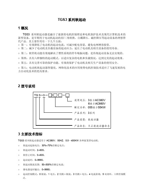 天正软起TGS3说明书