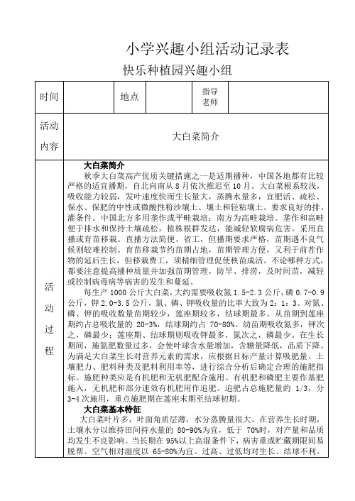 小学快乐种植园兴趣小组活动记录表2