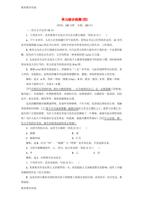 推荐精品浙江高中语文第4单元心连广宇单元综合检测四苏教版必修5