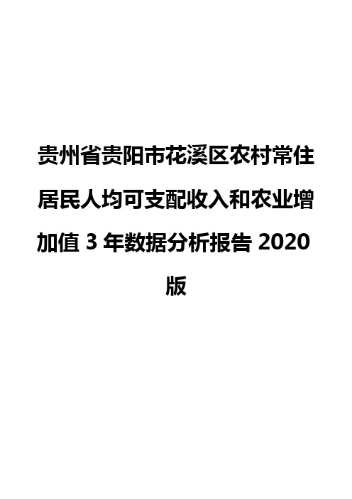 贵州省贵阳市花溪区农村常住居民人均可支配收入和农业增加值3年数据分析报告2020版