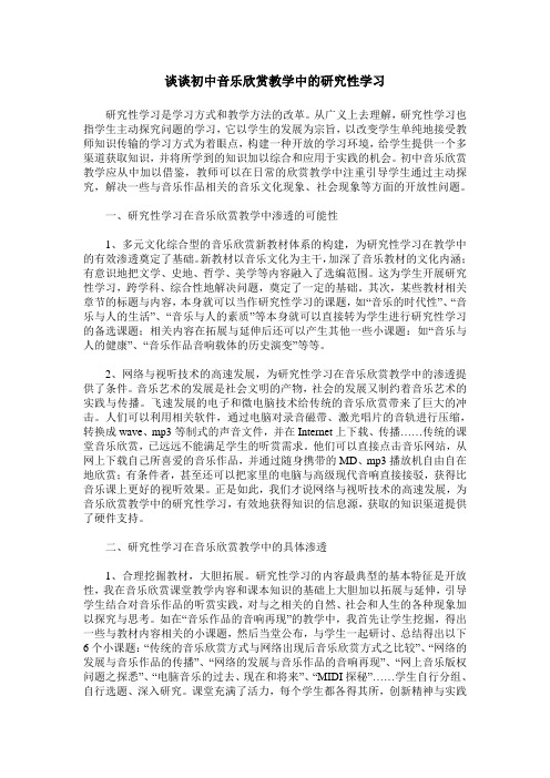 谈谈初中音乐欣赏教学中的研究性学习