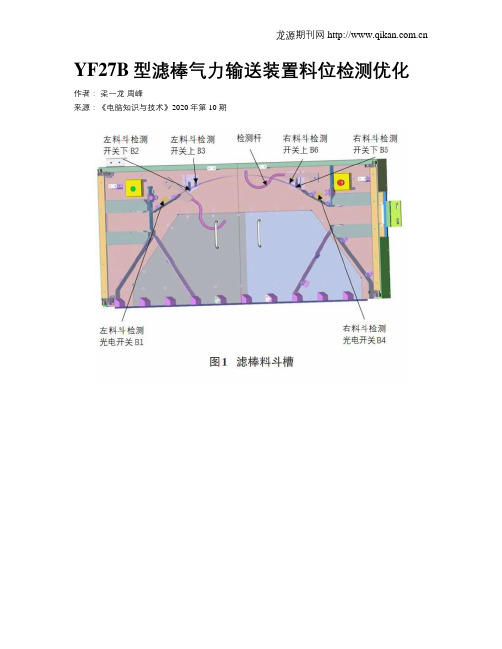 YF27B型滤棒气力输送装置料位检测优化