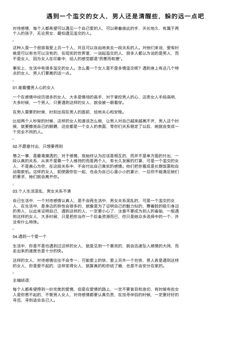 遇到一个滥交的女人,男人还是清醒些,躲的远一点吧