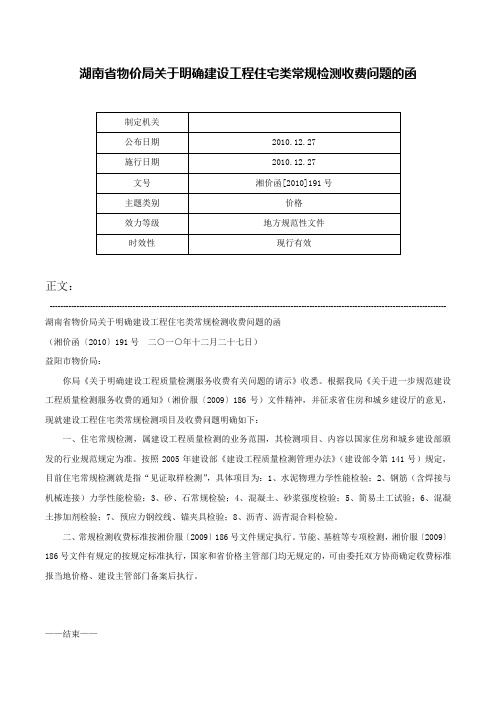 湖南省物价局关于明确建设工程住宅类常规检测收费问题的函-湘价函[2010]191号