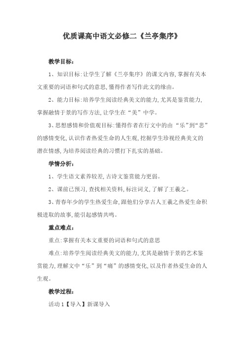 优质课高中语文必修二《兰亭集序》 (2)