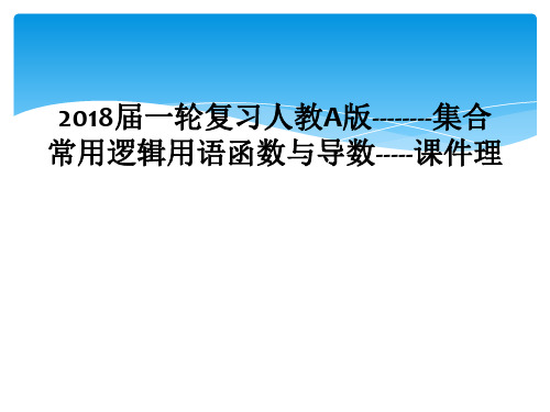 2018届一轮复习人教A版--------集合常用逻辑用语函数与导数-----课件理