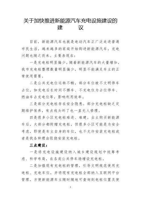 292_关于加快推进新能源汽车充电设施建设的建议