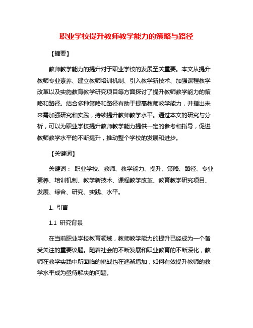 职业学校提升教师教学能力的策略与路径