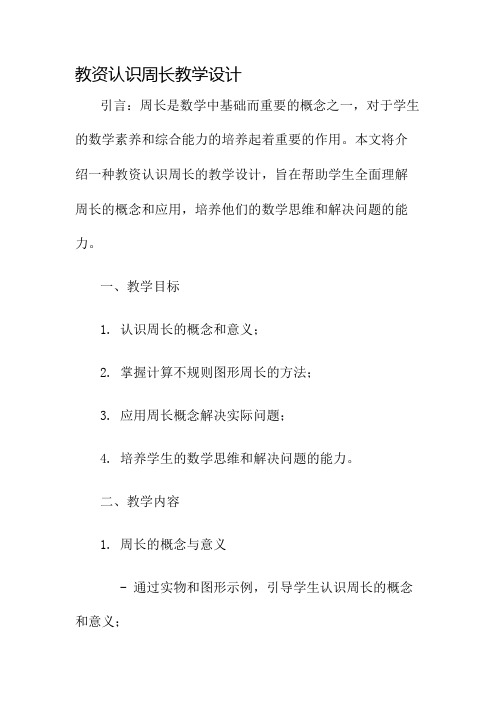 教资认识周长教学设计名师公开课获奖教案百校联赛一等奖教案