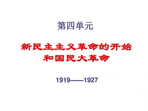 新民主主义革命的开始和国民大革命