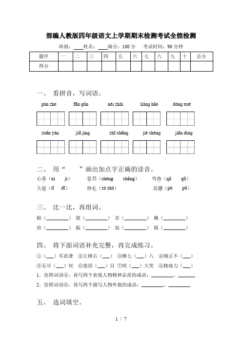 部编人教版四年级语文上学期期末检测考试全能检测