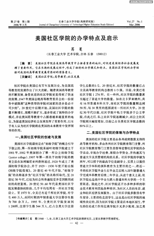 美国社区学院的办学特点及启示