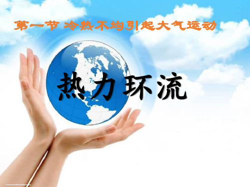 人教版高中地理必修一第二章第一节 冷热不均引起大气运动 课件(共21张PPT)