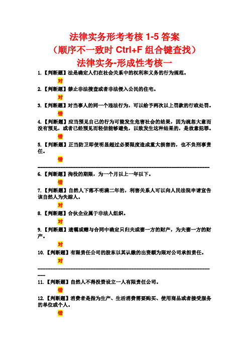 国开电大-法律实务-形成性考核1-5答案