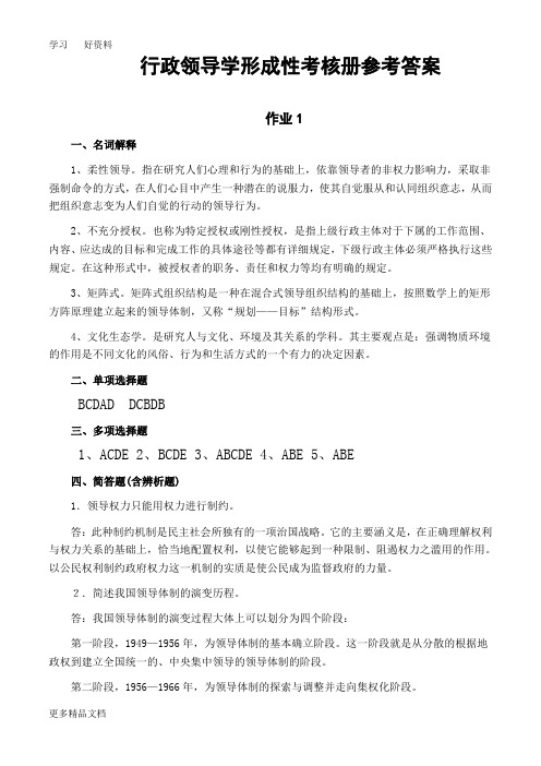 行政领导学形成性考核册答案汇编