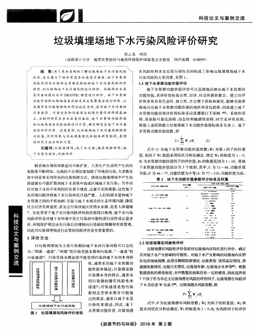 垃圾填埋场地下水污染风险评价研究