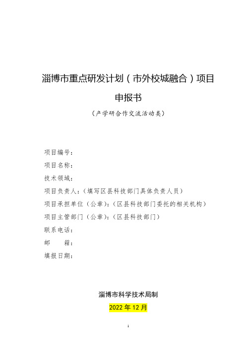 2022年淄博市重点研发计划(市外校城融合)项目申报书(产学研合作交流活动类)