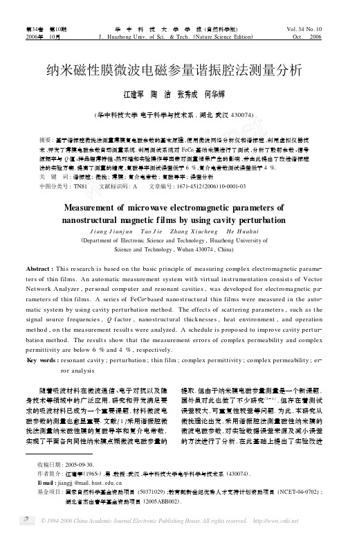 纳米磁性薄膜微波电磁参量谐振腔法测量分析