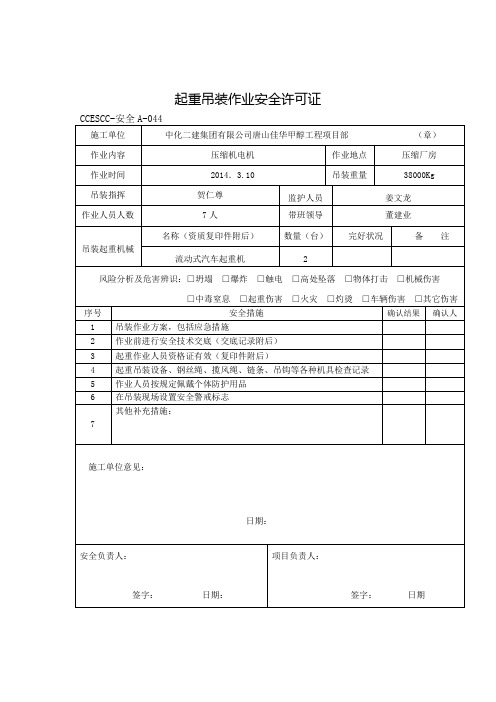 起重吊装作业安全许可证