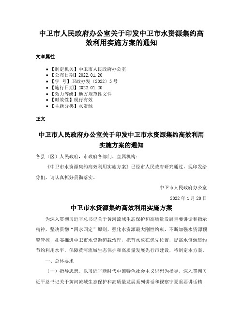 中卫市人民政府办公室关于印发中卫市水资源集约高效利用实施方案的通知