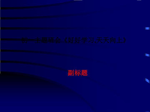 初一主题班会《好好学习,天天向上》