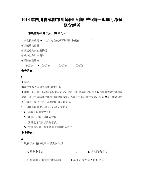 2018年四川省成都市川师附中(高中部)高一地理月考试题含解析