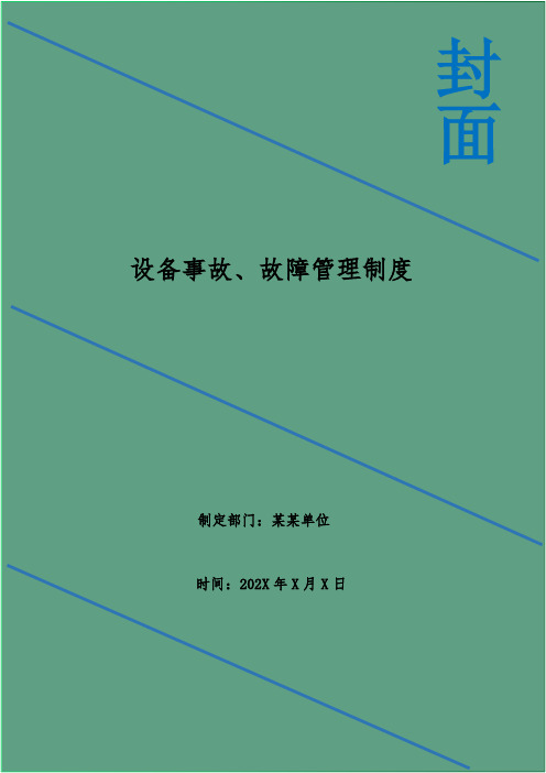 设备事故、故障管理制度