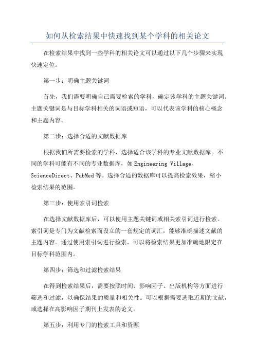 如何从检索结果中快速找到某个学科的相关论文