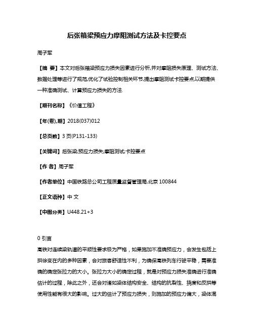 后张箱梁预应力摩阻测试方法及卡控要点