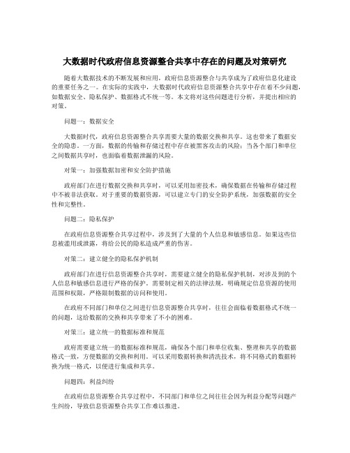 大数据时代政府信息资源整合共享中存在的问题及对策研究