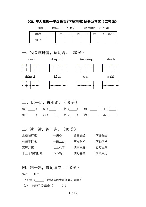 2021年人教版一年级语文下册期末试卷及答案完美版(4套)