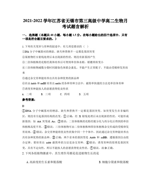 2021-2022学年江苏省无锡市第三高级中学高二生物月考试题含解析