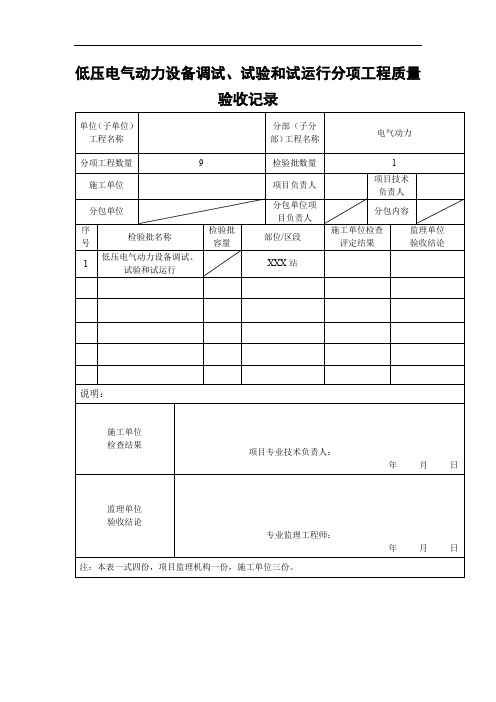 低压电气动力设备调试、试验和试运行分项工程质量验收记录