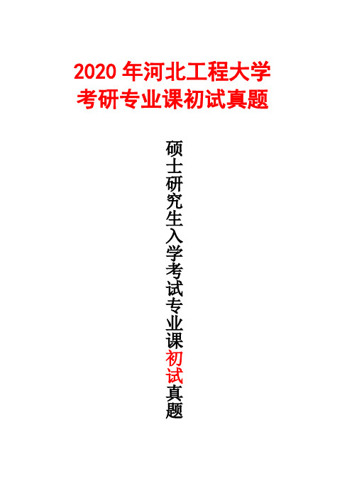 河北工程大学农业知识综合四2020年考研真题