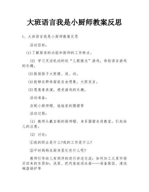 大班语言我是小厨师教案反思