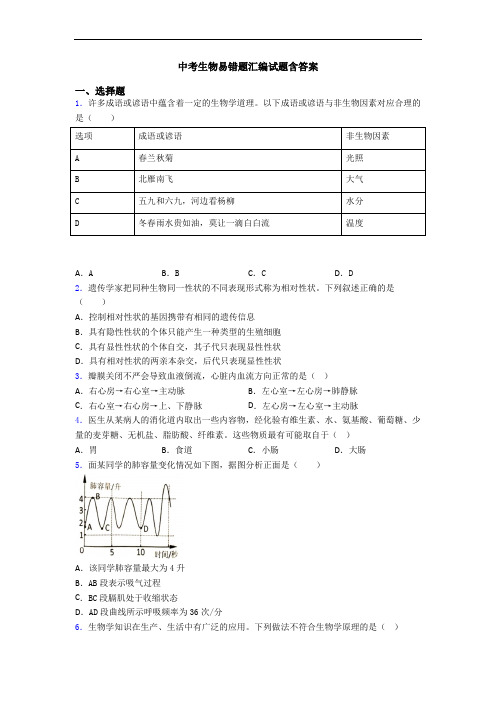 中考生物易错题汇编试题含答案