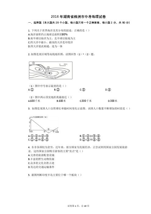 2016年湖南省株洲市中考地理试卷