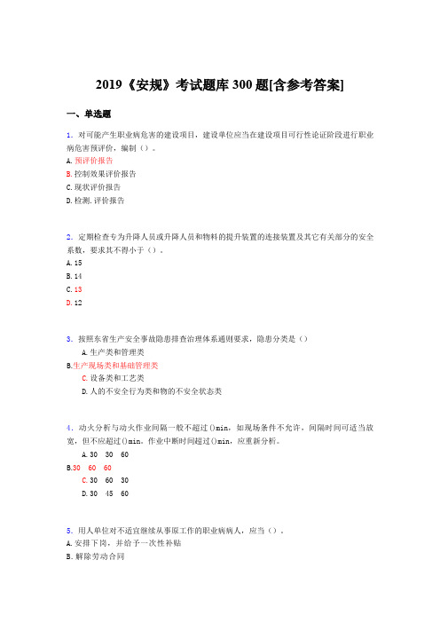 新版精编2019年《安规》考试题库300题(含答案)