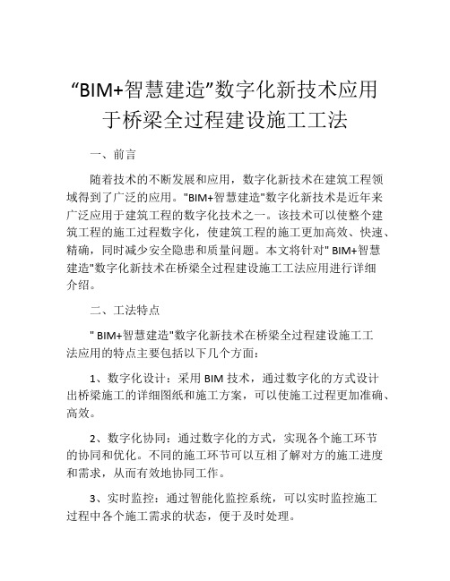 “BIM+智慧建造”数字化新技术应用于桥梁全过程建设施工工法