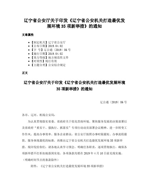 辽宁省公安厅关于印发《辽宁省公安机关打造最优发展环境35项新举措》的通知