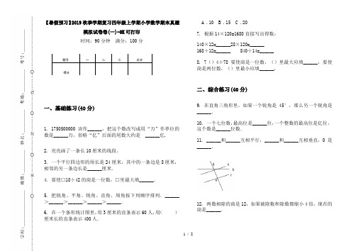 【暑假预习】2019秋季学期复习四年级上学期小学数学期末真题模拟试卷卷(一)-8K可打印