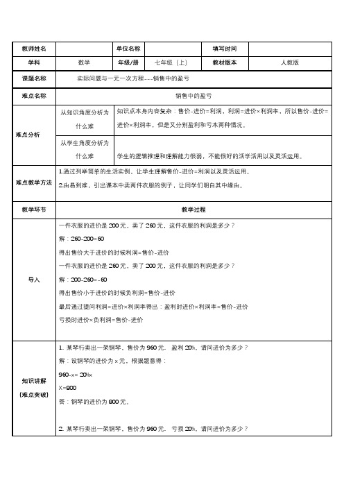 2023-2024学年人教部编版七年级数学上册第三章教案实际问题与一元一次方程-销售中的盈亏