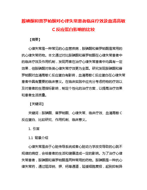 胺碘酮和普罗帕酮对心律失常患者临床疗效及血清高敏C反应蛋白影响的比较