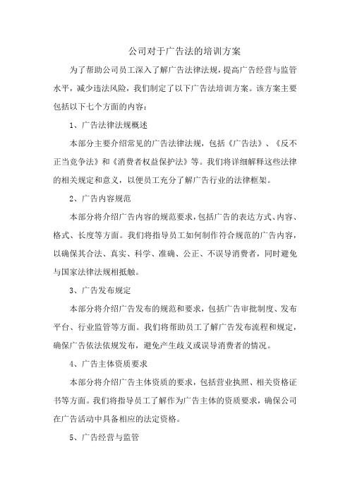 公司对于广告法的培训方案