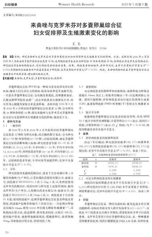 来曲唑与克罗米芬对多囊卵巢综合征妇女促排卵及生殖激素变化的影响