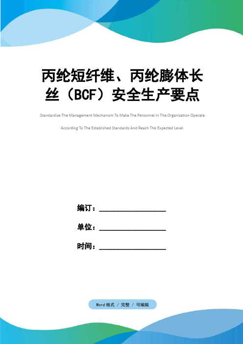 丙纶短纤维、丙纶膨体长丝(BCF)安全生产要点