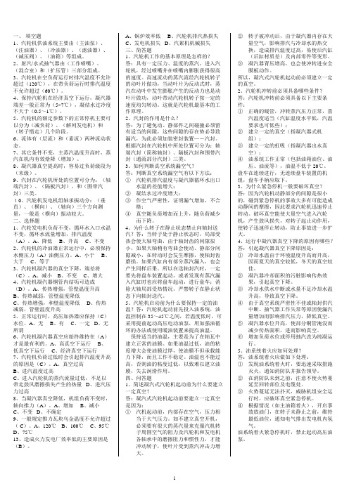 汽机运行值班员技能人才考试试题库(2009-10-31)